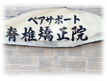 ペアサポート脊椎矯正院のカイロプラクティック