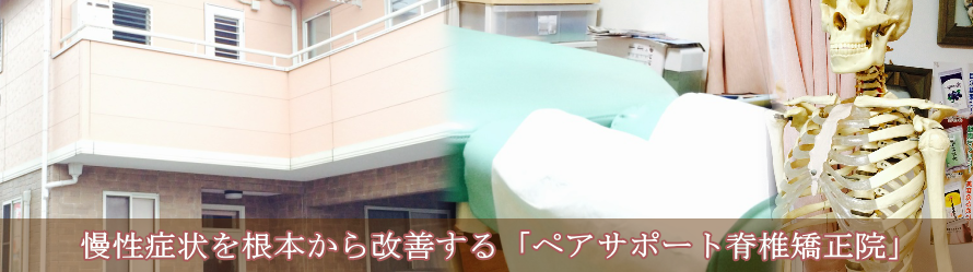 ペアサポート脊椎矯正院のカイロプラクティック